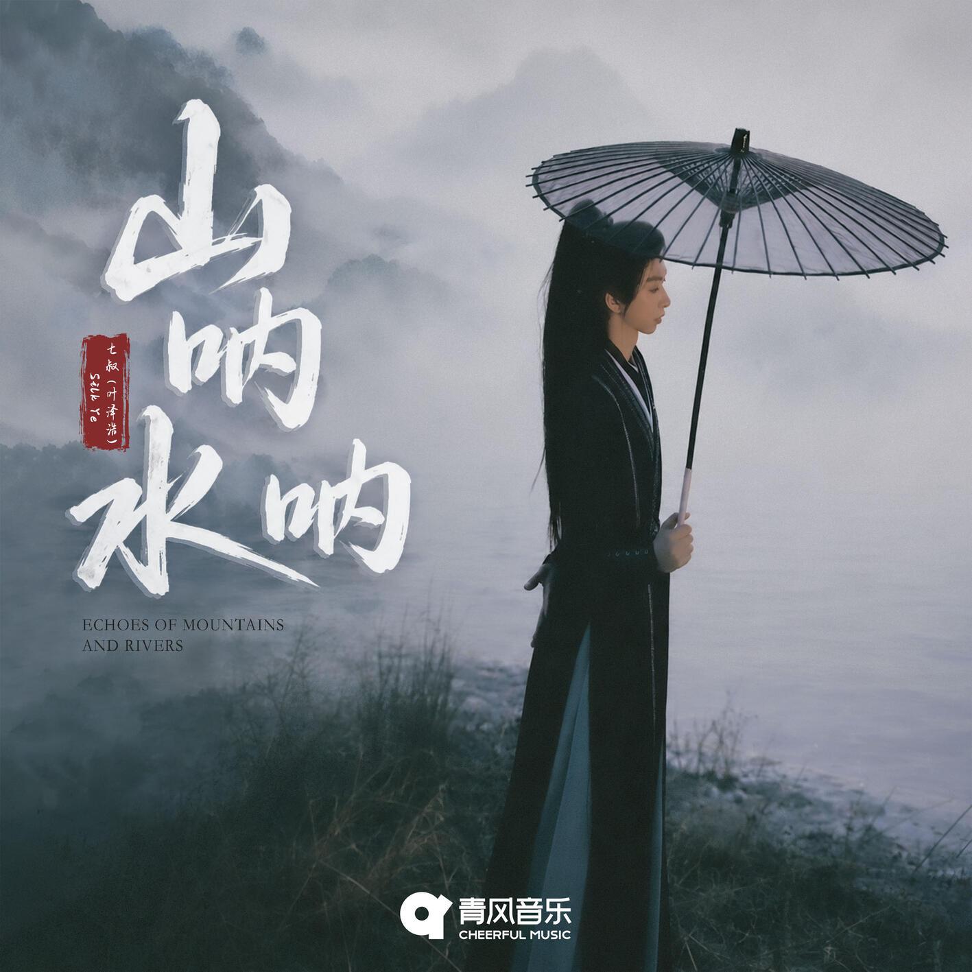 山呐水呐（Echoes of Mountains and Rivers）