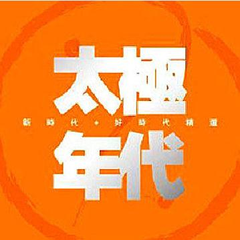 太极年代 新时代+好时代精选