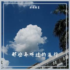 那些年听过的流行