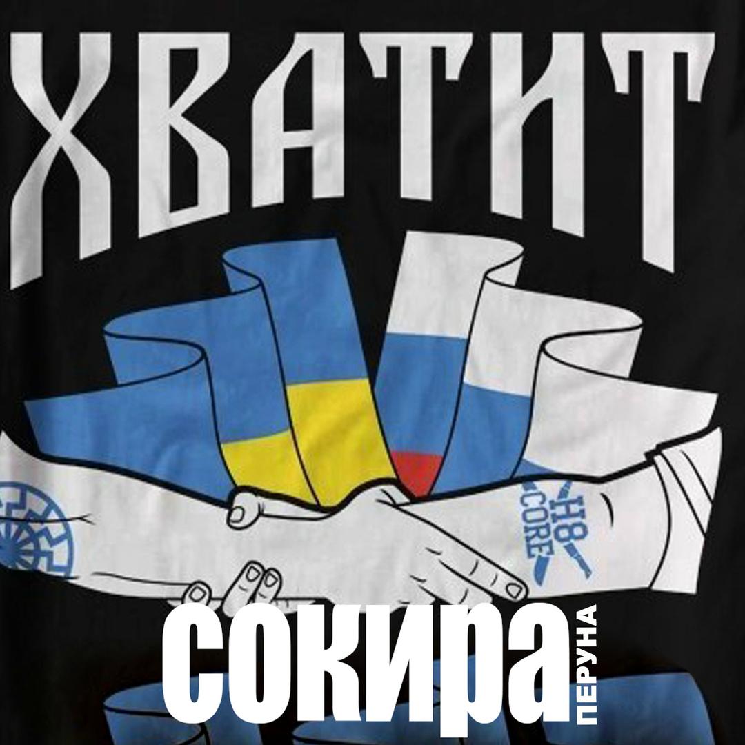 Хватит