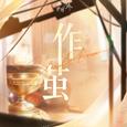 世界之外「柏源」2025年生日主题专辑