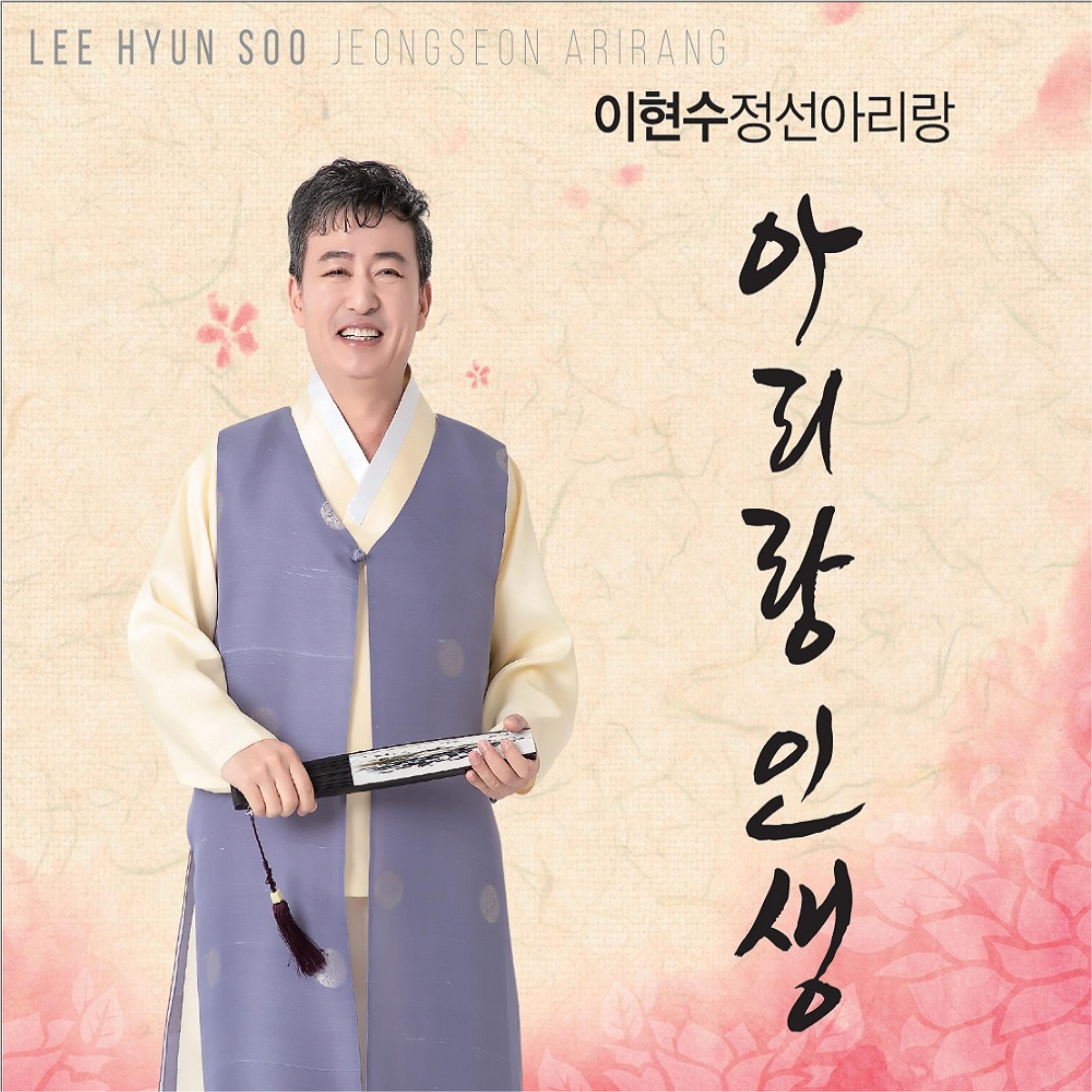이현수정선아리랑 
