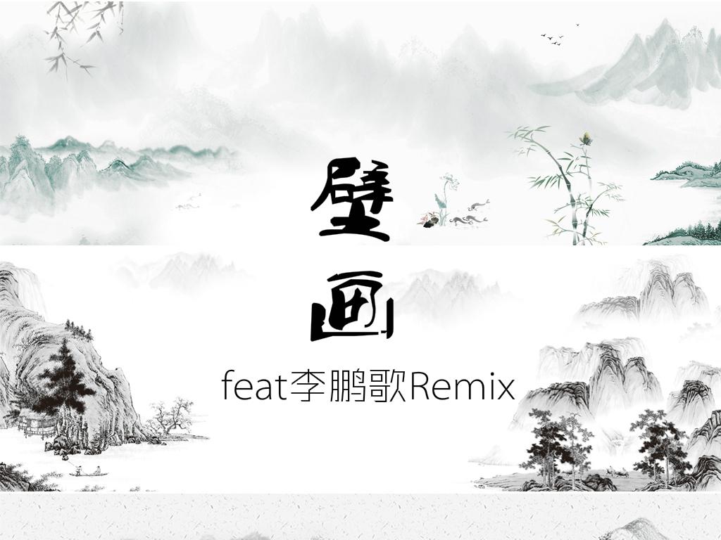 蓝旭-壁画（DJ李鹏歌Remix）专辑