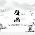 蓝旭-壁画（DJ李鹏歌Remix）