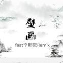 蓝旭-壁画（DJ李鹏歌Remix）专辑