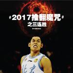 2017推翻魔咒之三连胜专辑