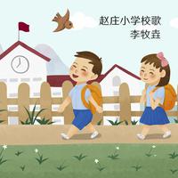 雷庄小学校歌伴奏