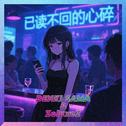 已读不回的心碎专辑