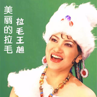 拉毛王旭 - 西藏姑娘(原版立体声伴奏)