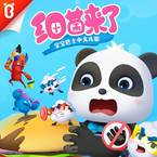 专辑《宝宝巴士中文儿歌-细菌来了》