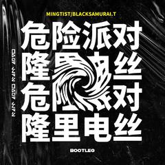 危险派对,隆里电丝(MinGtist,Black Samurai.T Rework)