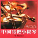 中国十八把小提琴专辑