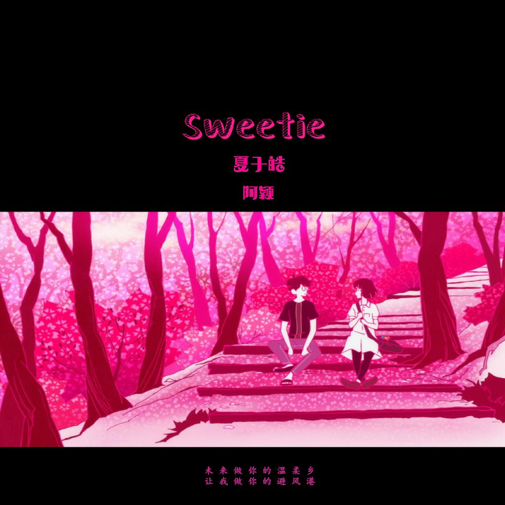 夏子皓 - Sweetie（Cover J.Boss / Desweet）