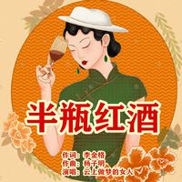 女人，红酒（配乐）