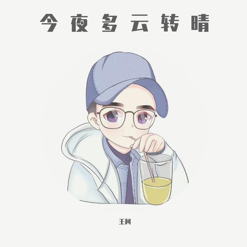 今夜多云转晴