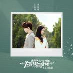 专辑《为你写诗》