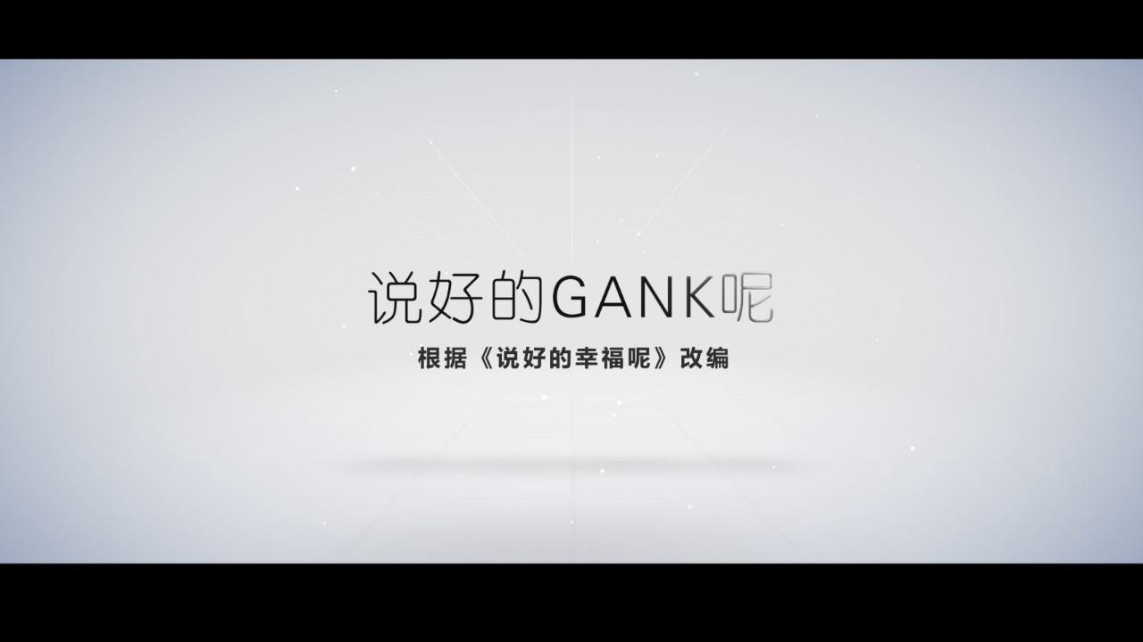 说好的GANK呢专辑