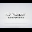 说好的GANK呢专辑