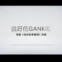 说好的GANK呢