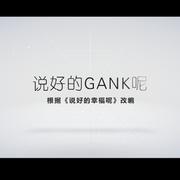 说好的GANK呢