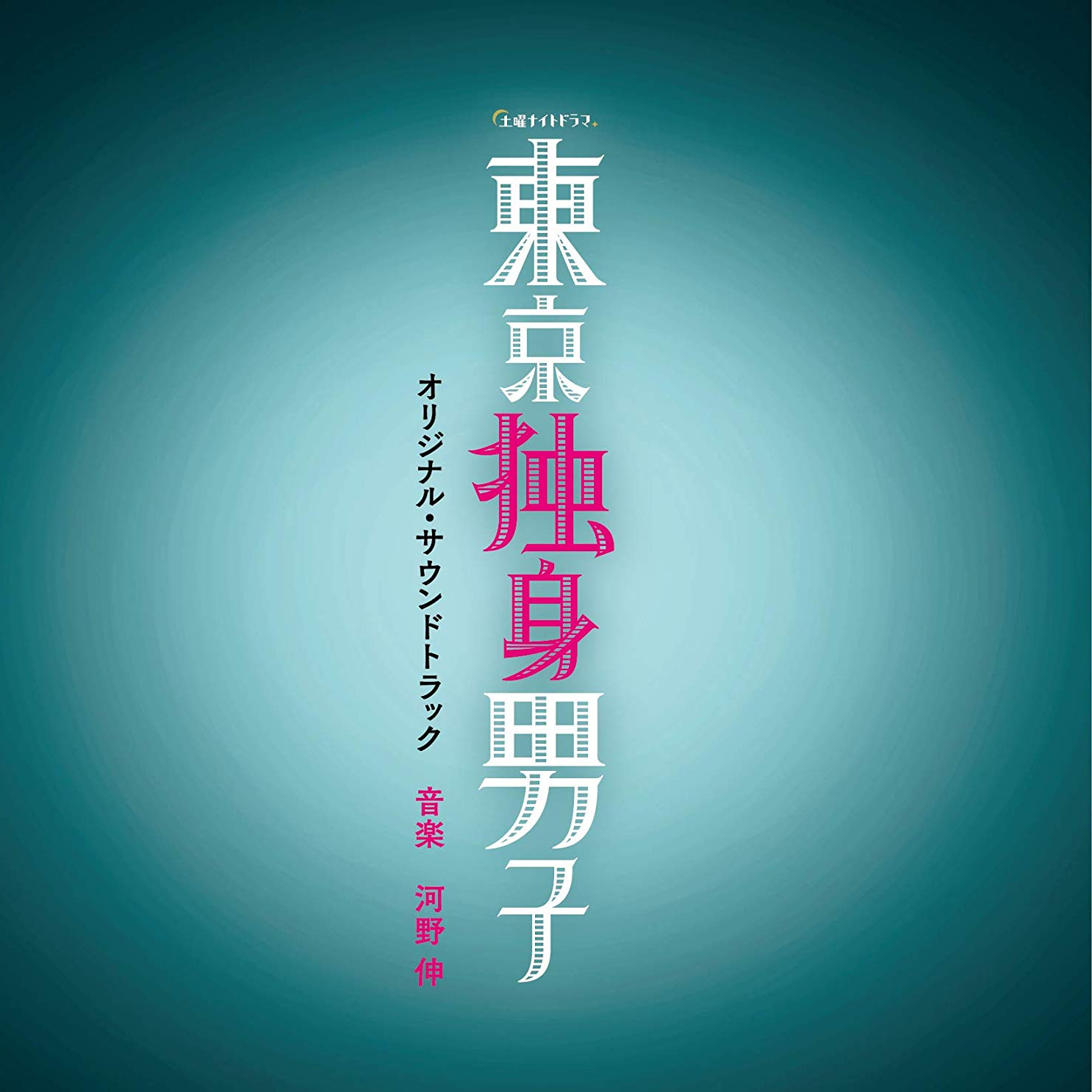 テレビ朝日系土曜ナイトドラマ「東京独身男子」オリジナル・サウンドトラック サウンドトラック专辑