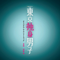 テレビ朝日系土曜ナイトドラマ「東京独身男子」オリジナル・サウンドトラック サウンドトラック专辑