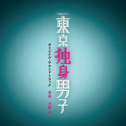 テレビ朝日系土曜ナイトドラマ「東京独身男子」オリジナル・サウンドトラック サウンドトラック