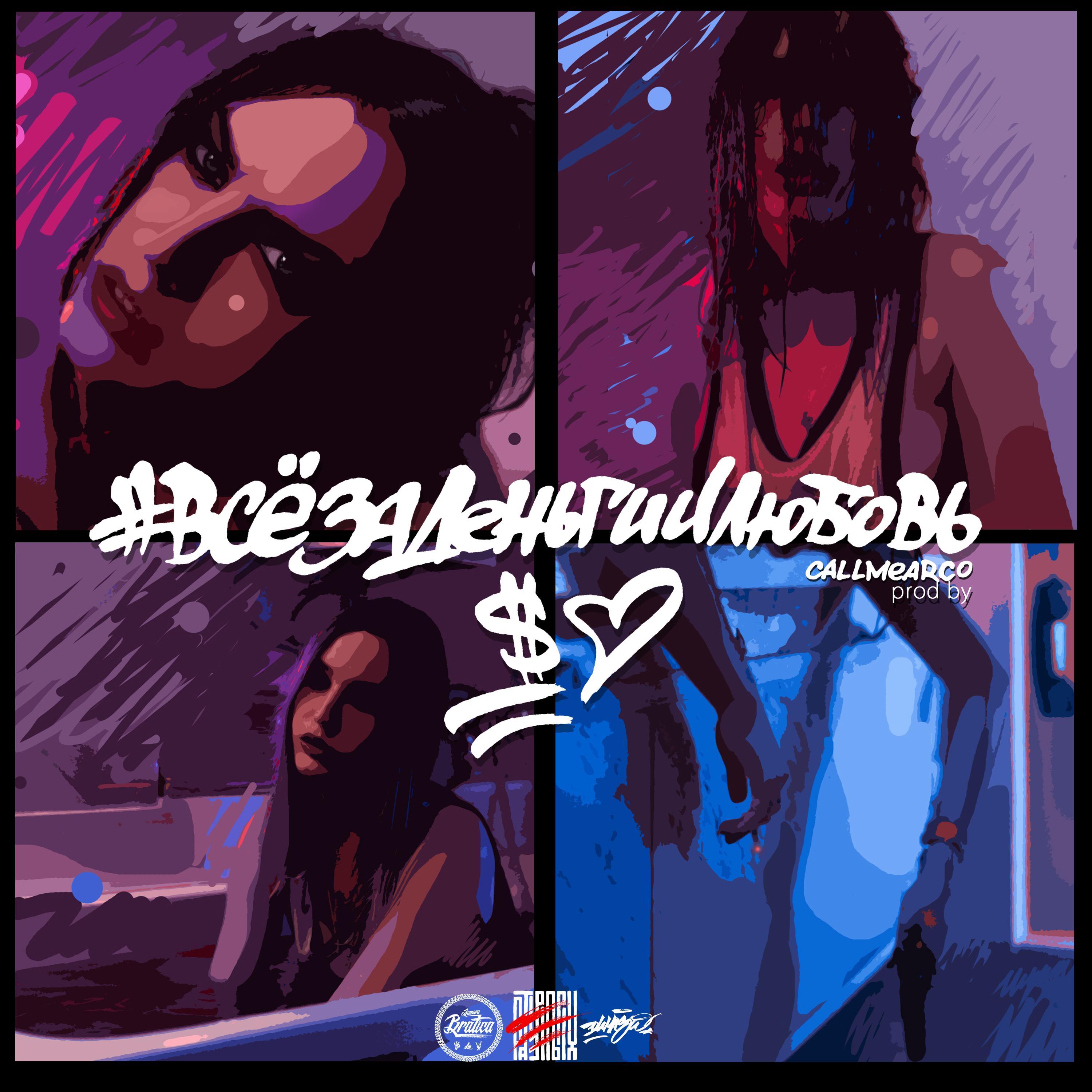 Всё за деньги и любовь