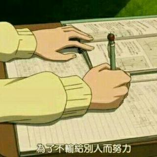 戴上耳机，相信奇迹，中考加油，不要怕!
