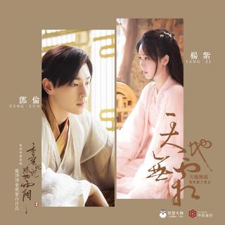 「香蜜沉沉烬如霜」 OST