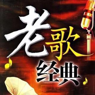 国粤双版（经典老歌）