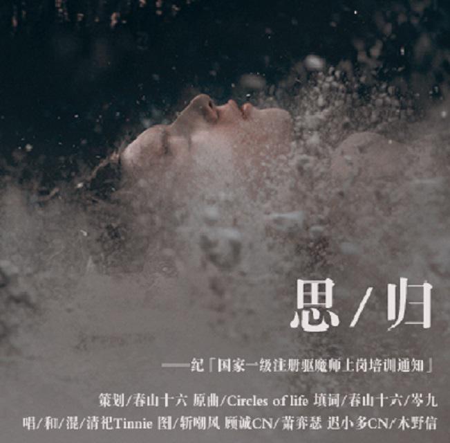 思归·记非天夜翔《国家一级注册驱魔师上岗培训通知》专辑