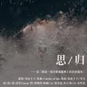 思归·记非天夜翔《国家一级注册驱魔师上岗培训通知》专辑