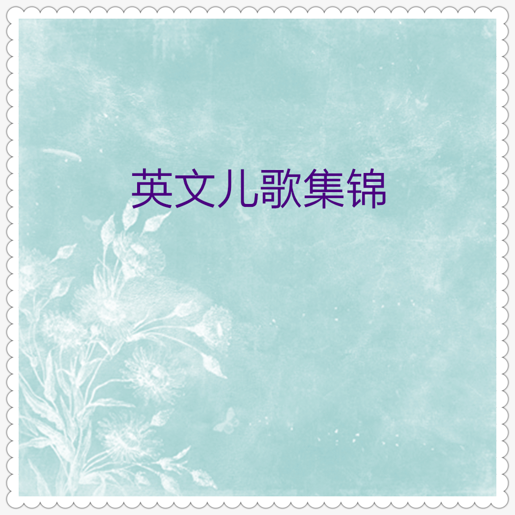 英文儿歌集锦