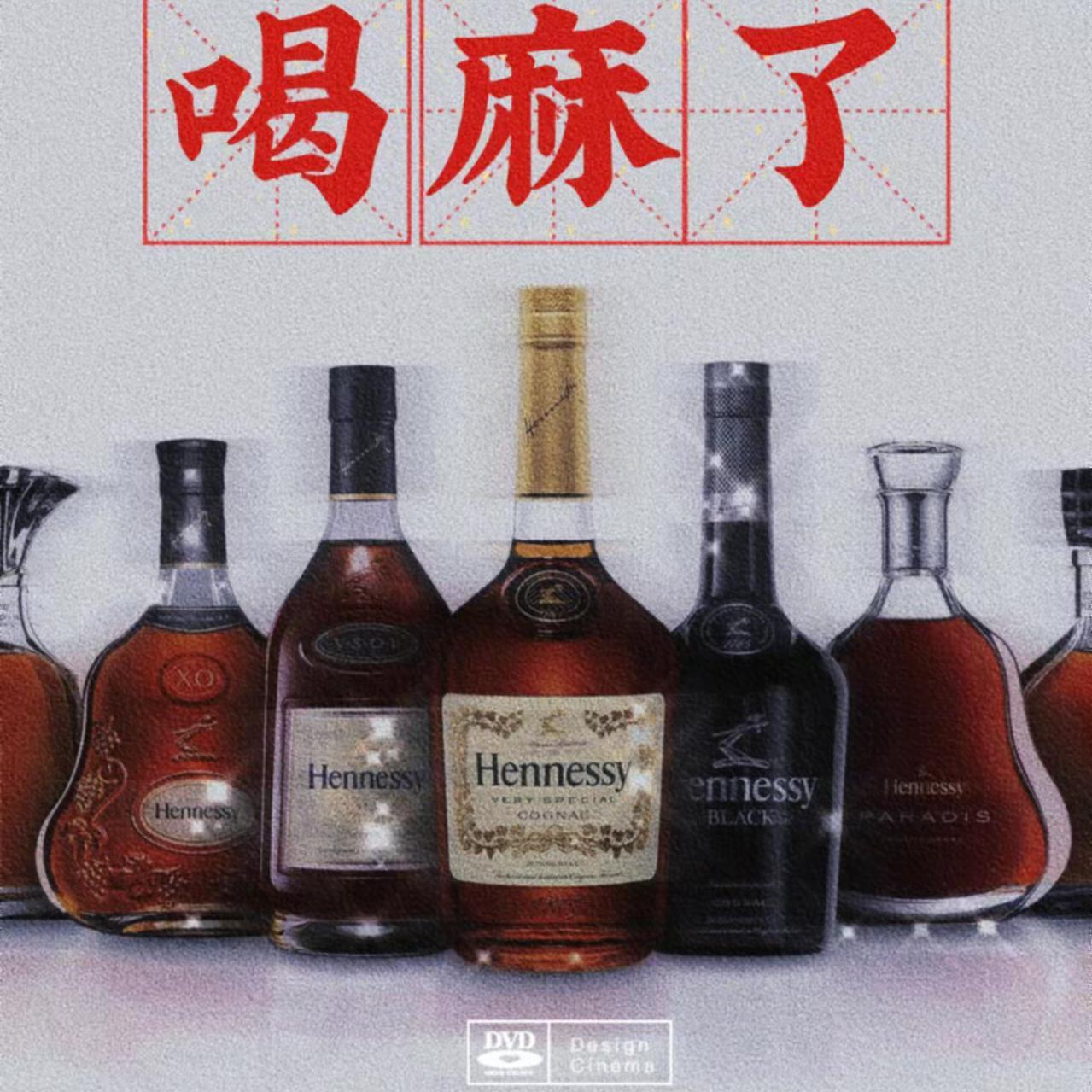 喝麻了