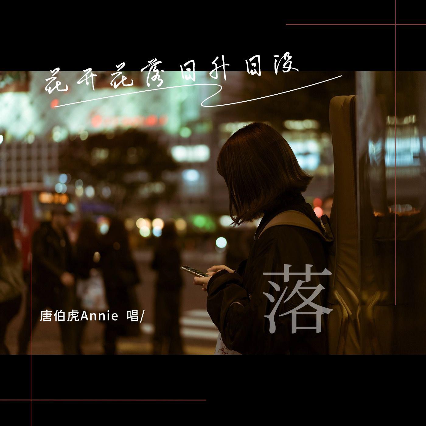 落（0.8x降调版）