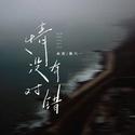 情没有对错 (对唱版)