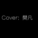 Cover:樊凡专辑