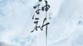 神祈|《千古玦尘》许凯白玦角色曲专辑