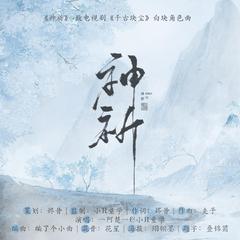 神祈丨致电视剧《千古玦尘》许凯-白玦角色曲