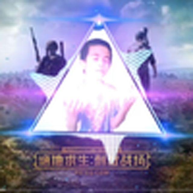 大吉大利今晚吃鸡(吃鸡_刘江15x)