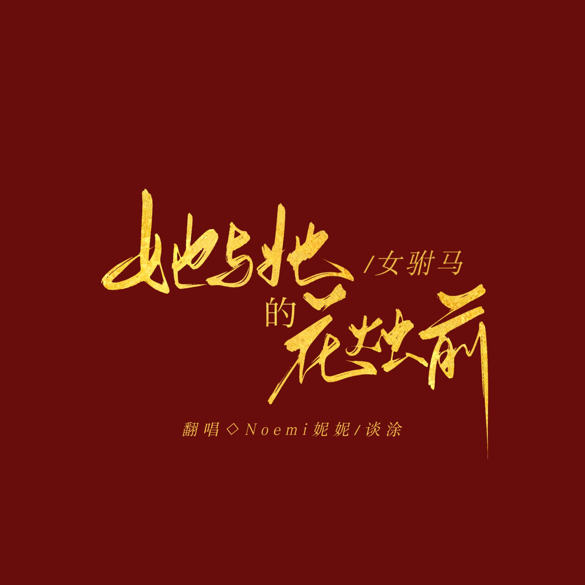 女驸马·她与她的花烛前