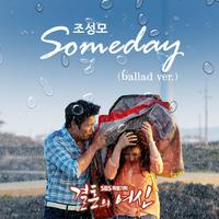 结婚的女神 - Someday (Ballad Ver.) (Inst.)