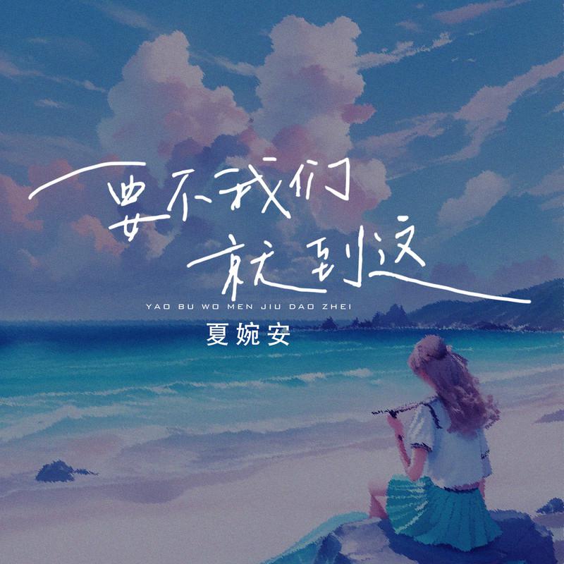 要不我们就到这