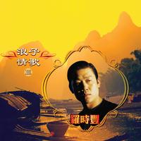 罗时丰 - 能不能留住你(原版伴奏)