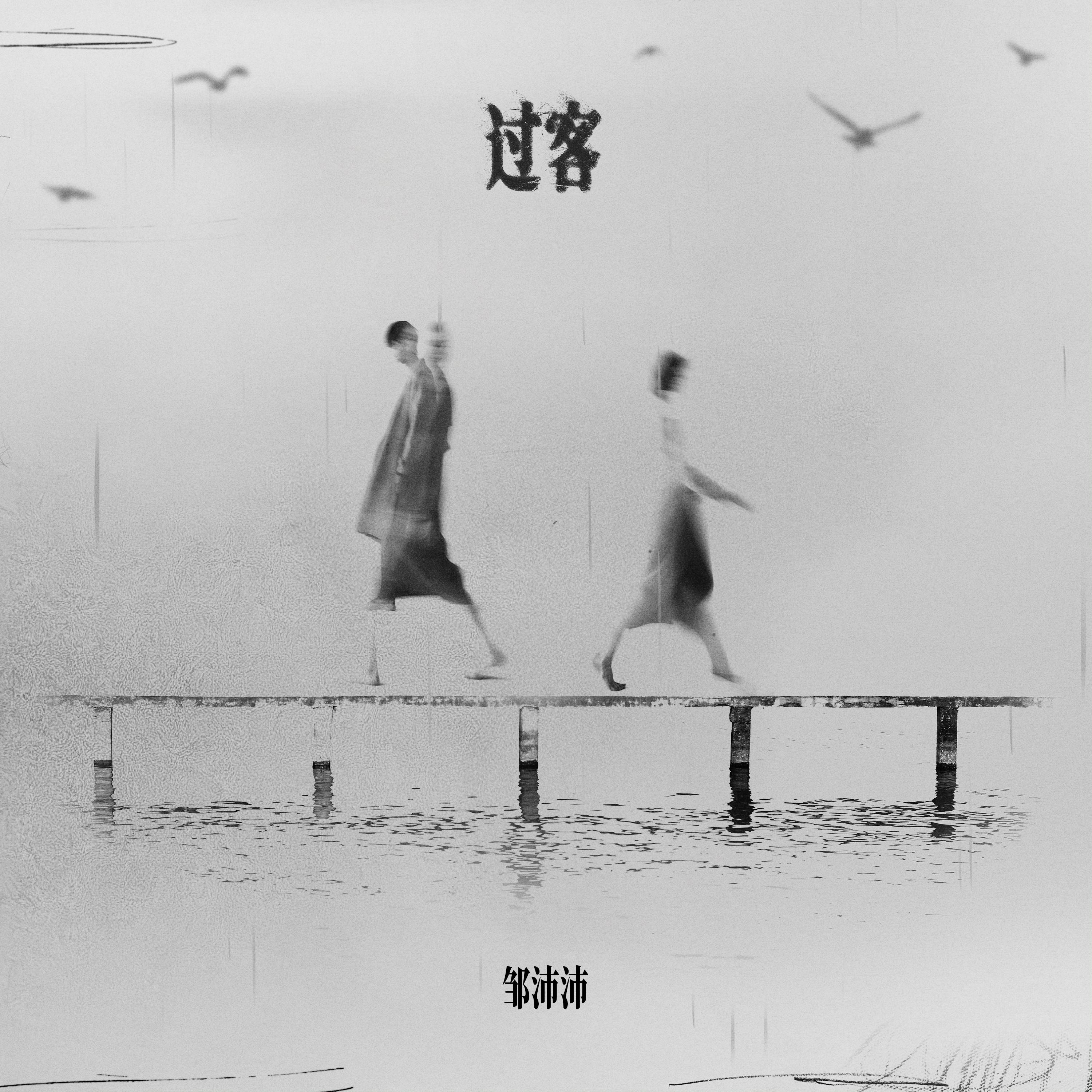 过客专辑