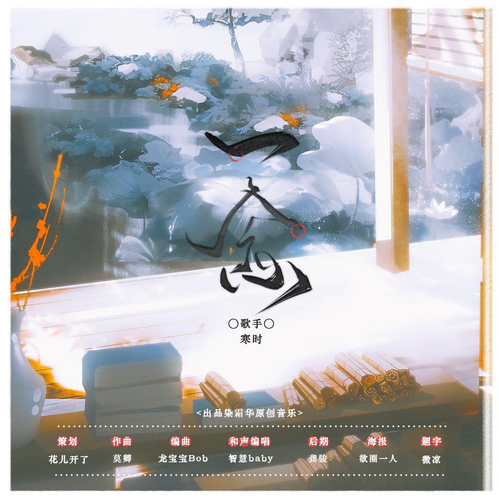 染霜华原创音乐 - 一念