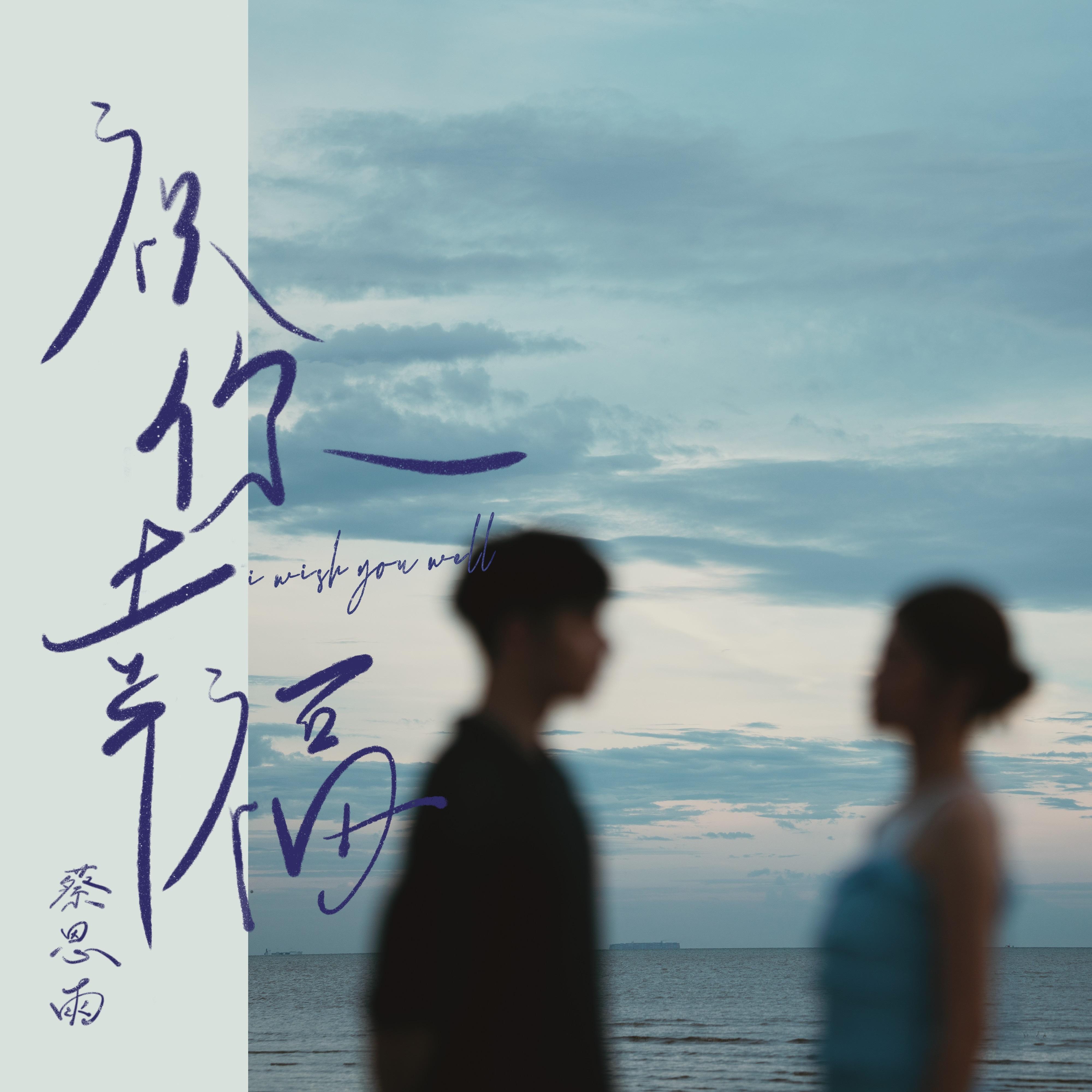 祝你幸福