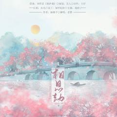 相思劫（灿白文《九月天》授权OST）