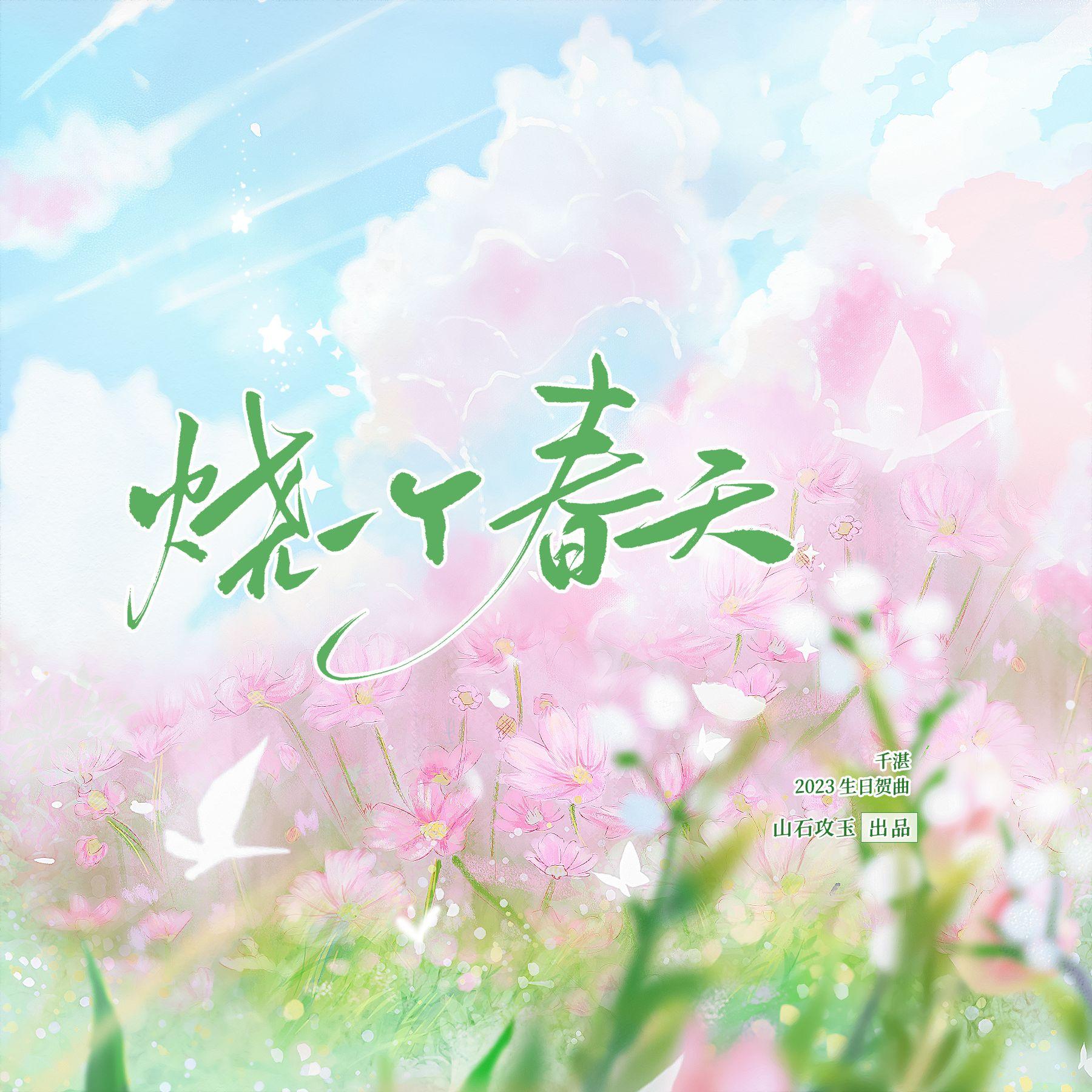 烧一个春天